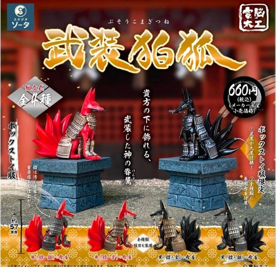Amazon | SO-TA 電脳大工 武装狛狐 朱金 銀 黒金 銀全4種 BOX